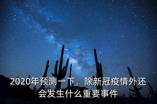 2020年預(yù)測一下，除新冠疫情外還會發(fā)生什么重要事件