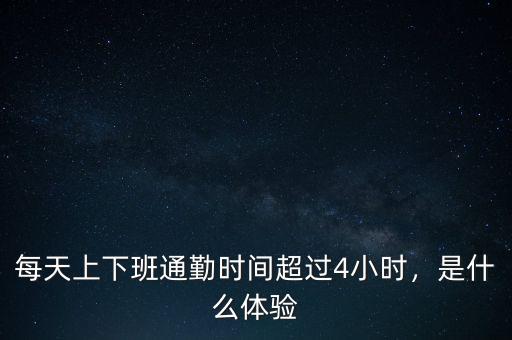 每天上下班通勤時(shí)間超過4小時(shí)，是什么體驗(yàn)