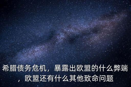 希臘債務(wù)危機(jī)，暴露出歐盟的什么弊端，歐盟還有什么其他致命問(wèn)題