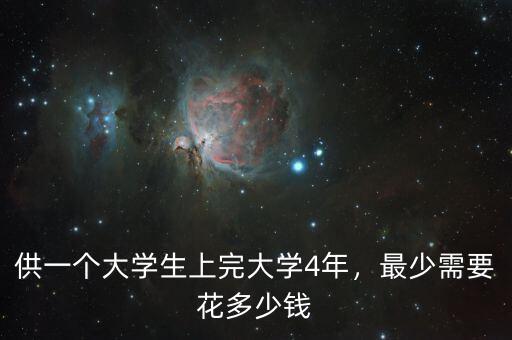 供一個大學生上完大學4年，最少需要花多少錢