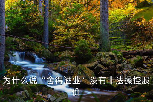 為什么說“舍得酒業(yè)”沒有非法操控股價(jià)