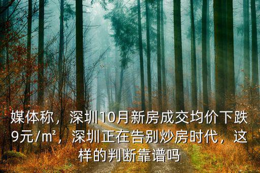 媒體稱，深圳10月新房成交均價(jià)下跌9元/㎡，深圳正在告別炒房時(shí)代，這樣的判斷靠譜嗎