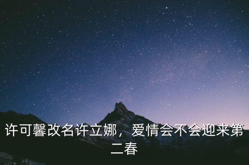 許可馨改名許立娜，愛(ài)情會(huì)不會(huì)迎來(lái)第二春