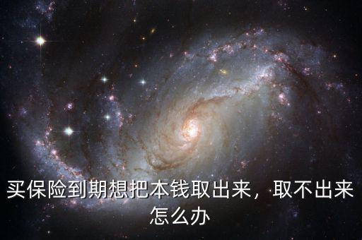 買保險(xiǎn)到期想把本錢取出來，取不出來怎么辦