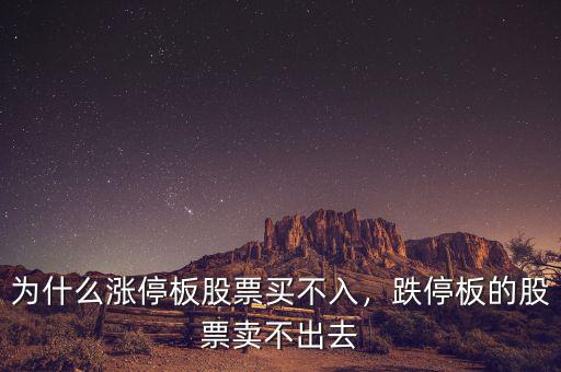 為什么漲停板股票買(mǎi)不入，跌停板的股票賣(mài)不出去