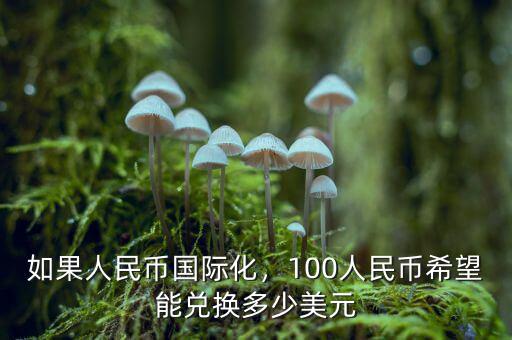 如果人民幣國際化，100人民幣希望能兌換多少美元