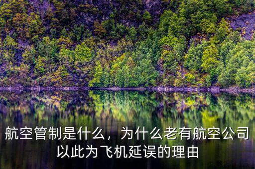 航空管制是什么，為什么老有航空公司以此為飛機(jī)延誤的理由