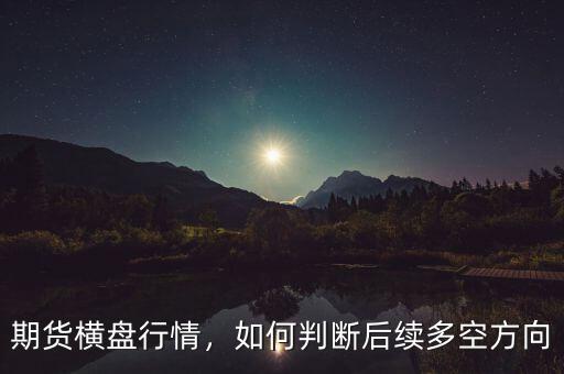 期貨橫盤行情，如何判斷后續(xù)多空方向