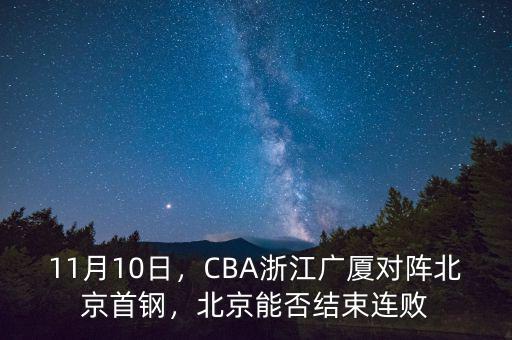 11月10日，CBA浙江廣廈對陣北京首鋼，北京能否結(jié)束連敗