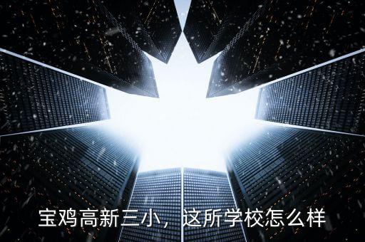 寶雞高新三小，這所學(xué)校怎么樣