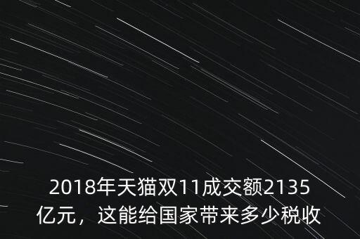 2018年天貓雙11成交額2135億元，這能給國(guó)家?guī)?lái)多少稅收