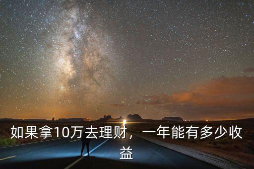 如果拿10萬去理財，一年能有多少收益