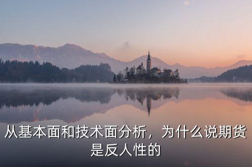 從基本面和技術(shù)面分析，為什么說期貨是反人性的