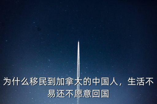 為什么移民到加拿大的中國(guó)人，生活不易還不愿意回國(guó)