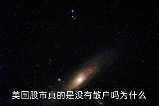 為什么外國沒有散戶,為什么美國股票沒有跌?，F(xiàn)象