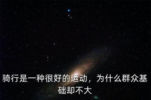 騎行是一種很好的運動，為什么群眾基礎(chǔ)卻不大