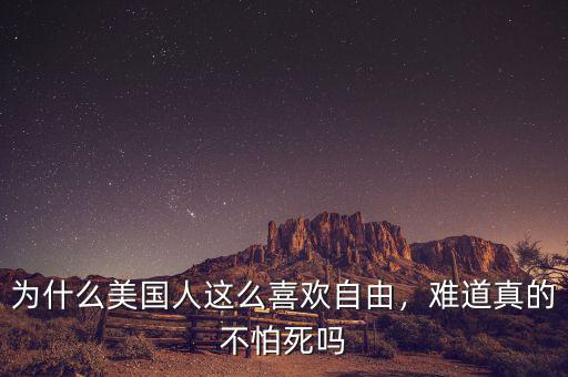為什么美國人這么喜歡自由，難道真的不怕死嗎