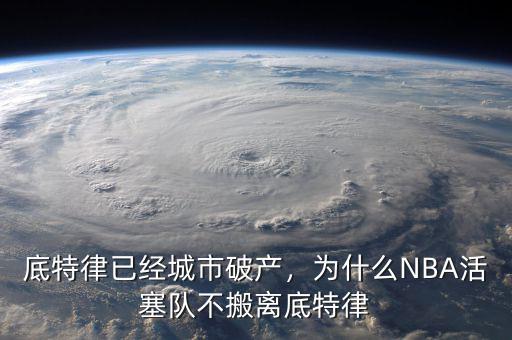 底特律已經(jīng)城市破產(chǎn)，為什么NBA活塞隊不搬離底特律