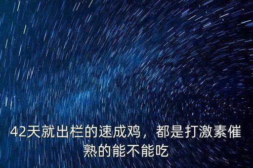 42天就出欄的速成雞，都是打激素催熟的能不能吃