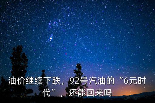 油價(jià)繼續(xù)下跌，92號(hào)汽油的“6元時(shí)代”，還能回來嗎