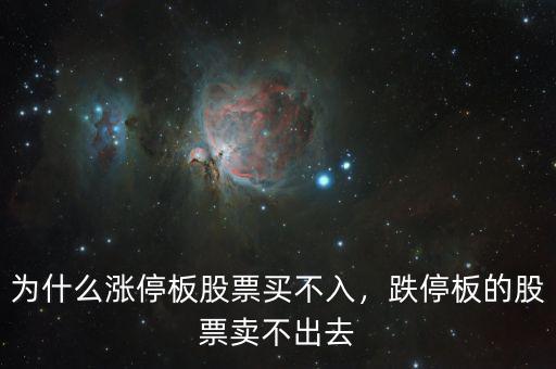 為什么漲停板股票買不入，跌停板的股票賣不出去