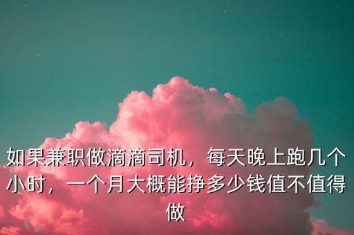 滴滴試駕兩小時(shí)多少錢(qián),一天跑兩個(gè)小時(shí)滴滴賺錢(qián)嗎