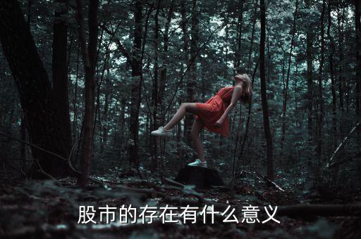 股市的內涵到底是什么意思,股市存在的意義是什么