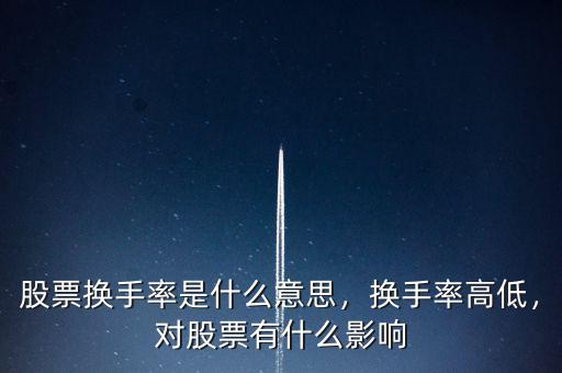 股票換手率是什么意思，換手率高低，對股票有什么影響