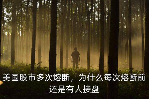 股票為什么熔斷,美國(guó)股市為什么會(huì)熔斷