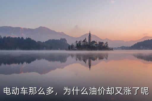 電動車那么多，為什么油價卻又漲了呢
