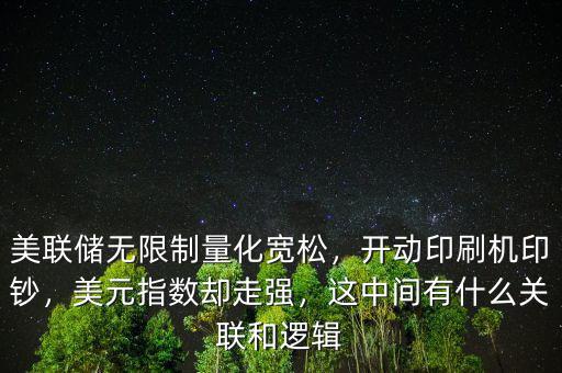 美聯(lián)儲無限制量化寬松，開動印刷機印鈔，美元指數(shù)卻走強，這中間有什么關(guān)聯(lián)和邏輯