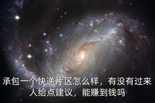 承包一個(gè)快遞片區(qū)怎么樣，有沒有過來人給點(diǎn)建議，能賺到錢嗎