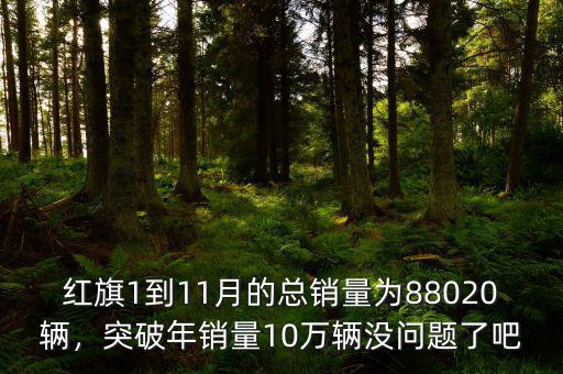 2015年紅旗轎車(chē)1到8月份銷(xiāo)量多少,2019年1