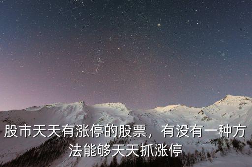股市天天有漲停的股票，有沒有一種方法能夠天天抓漲停