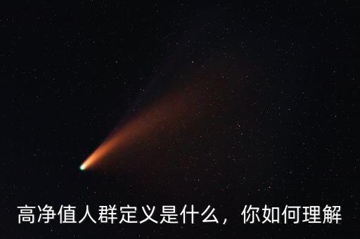 高凈值人群定義是什么，你如何理解