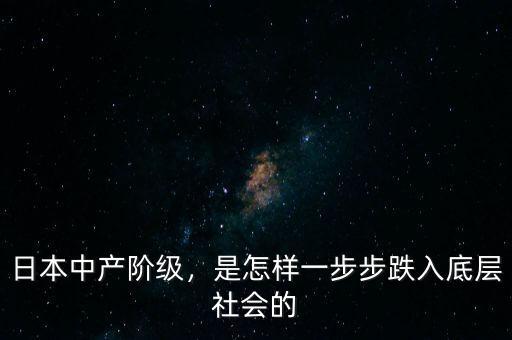 日本中產階級，是怎樣一步步跌入底層社會的