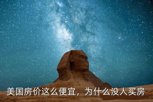 美國(guó)為什么養(yǎng)房難,為什么沒(méi)人買房