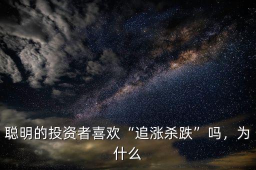 聰明的投資者喜歡“追漲殺跌”嗎，為什么