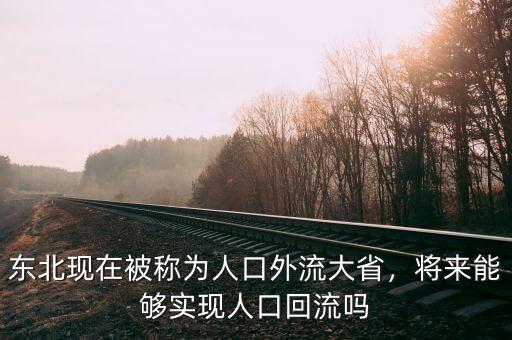 東北現(xiàn)在被稱為人口外流大省，將來能夠?qū)崿F(xiàn)人口回流嗎