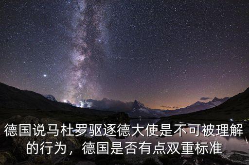 西方的雙重標準是指什么,德國是否有點雙重標準