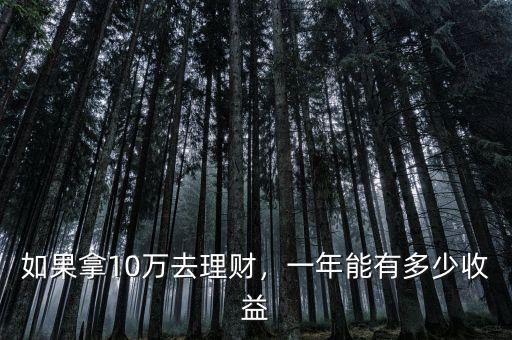 如果拿10萬(wàn)去理財(cái)，一年能有多少收益