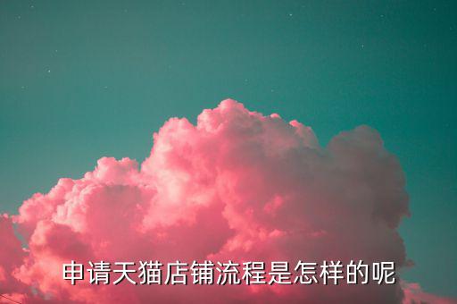 天貓孵化是什么,如何通過(guò)孵化項(xiàng)目入駐天貓