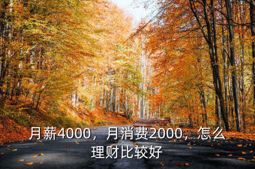 月薪4000，月消費2000，怎么理財比較好