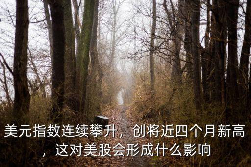 美元走強(qiáng)買(mǎi)什么股票,為什么美元走強(qiáng)呢