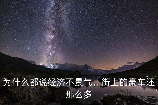 為什么都說(shuō)經(jīng)濟(jì)不景氣，街上的豪車(chē)還那么多