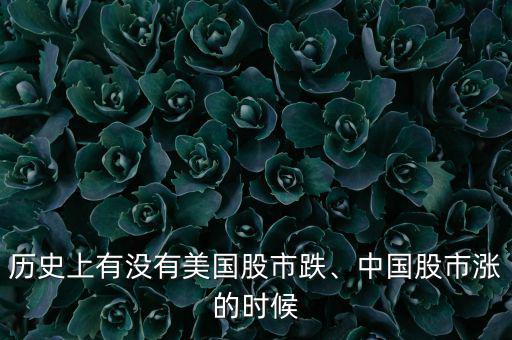 歷史上有沒(méi)有美國(guó)股市跌、中國(guó)股市漲的時(shí)候