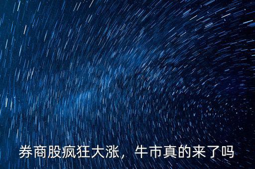 券商股瘋狂大漲，牛市真的來了嗎