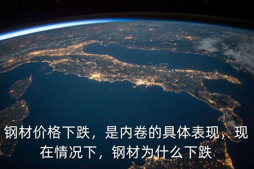 為什么鋼材價格不調控,鋼材為什么下跌