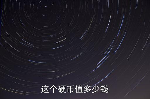 這個(gè)硬幣值多少錢(qián)