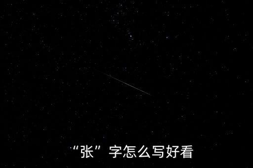 張宇佳的簽名怎么寫(xiě),國(guó)字的簽名該怎么寫(xiě)